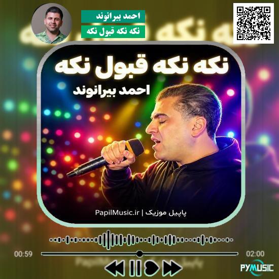 دانلود آهنگ نکه نکه قبول نکه احمد بیرانوند